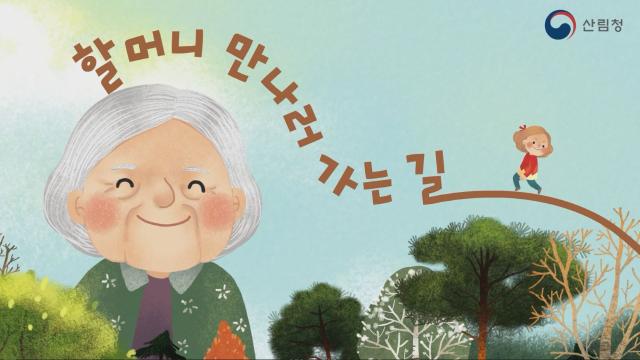 수목장 인식개선 애니메이션 : 할머니 만나러 가는 길 관련사진