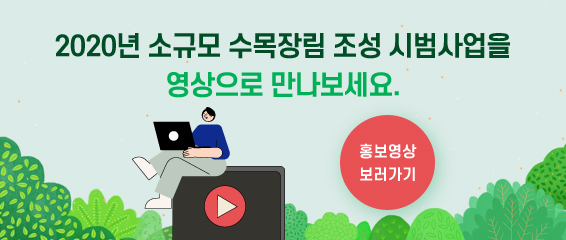 한국수목장문화진흥재단 홍보영상 자세히보기